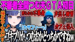 【GTA】人見知り全開のつむおの不審者MadTown初日まとめ【紡木こかげ、空澄セナ、けっつん、夜十神封魔、麻倉シノ、すねかじり、VCR、ぶいすぽ】