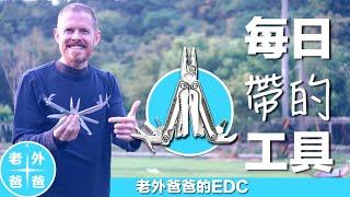 老外爸爸每日帶在身上的工具 Leatherman Charge TTI 多功能工具鉗 （Stephen's EDC tool of choice)