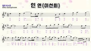 "인연 색소폰"  임일용색소폰악보ㅣ Saxophone cover/sheetㅣ알토색소폰연주곡모음 색소폰트로트연주