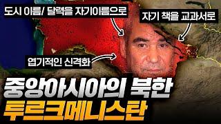 "김씨 일가보다 더 독하고 엽기적".. 국민들은 안중에도 없던 "투르크메니스탄" 최악의 인물