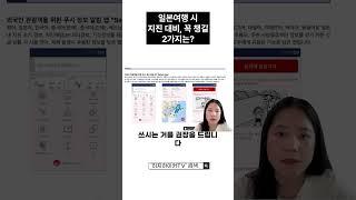 일본 여행 시 지진 대비, 꼭 챙길 2가지는?