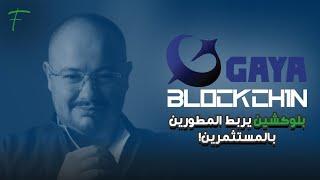 GAYA بلوكشين يربط المطورين بالمستثمرين!