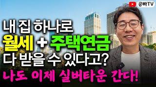 내 집 하나로 월세와 주택연금 모두 받을 수 있다고?! - 실버타운 생활비 여유롭게 마련하는 확실한 방법!