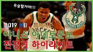 "그리스괴인" /야니스 아데토쿤보/ 2019 NBA 프리시즌 전경기 하이라이트!!!