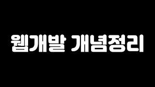 웹개발 개념정리 / 초보개발자 / 프론트앤드 / 백엔드 / 프레임워크