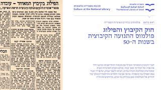 ראש בראש- פולמוסים נבחרים מאוצרות הספרייה. מפגש שני: פרופ' אביבה חלמיש משוחחת עם מוקי צור