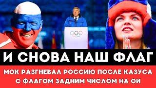 И СНОВА НАШ ФЛАГ! МОК и Бах Разгневали Россиян после Казуса с Российским Флагом Задним Числом на ОИ!