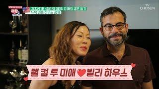 ‘철이와 미애’ 미애의 뉴옥 러브 하우스 최.초.공.개! [사랑은 아무나 하나] 46회 20180804