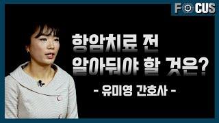 항암치료 전 꼭 알아둬야 할 것은? | 종양전문간호사 유미영 What do I need to prepare for anticancer therapy?