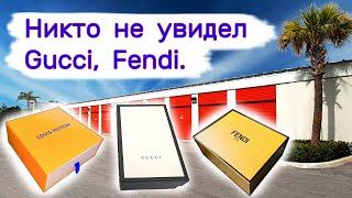 Никто не увидел Gucci, Fendi. Повезло нам.