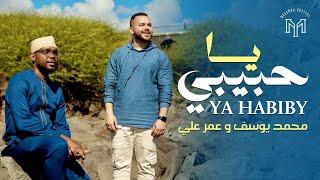 Mohamed Youssef and Oumar Ali || Ya Habibi - محمد يوسف وعمر علي || يا حبيبي