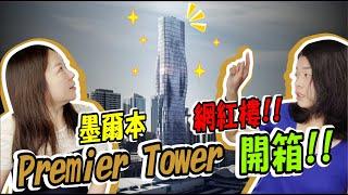 女神開箱 #001 ｜墨爾本網紅樓 Premier Tower 開箱 ｜Elma x Shaney｜自由數宅女神｜Good Good Fund