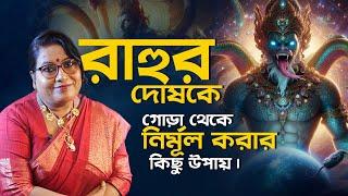 রাহুর দোষকে গোড়া থেকে নির্মূল করার কিছু উপায়। Dr Balaka Banerjee