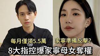 Andy老師：8大指控爆家寧母女奪權 | Andy每月僅領5.5萬？| 家寧準備反擊嗎？