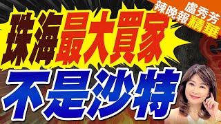 珠海航展沙特不是中國最大金主 "榜一大哥"是這國?｜珠海最大買家 不是沙特｜蔡正元.帥化民.謝寒冰深度剖析?【盧秀芳辣晚報】精華版 @中天新聞CtiNews