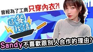 真心話大告白！不喜歡跟別人合作的理由是？！｜這餐我請 #64【黑羽 Sandy】