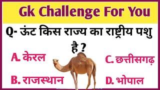 General Knowledge Most Important Question || GK || GK Quiz || Samanya Gyan || RK GK STUDY ||