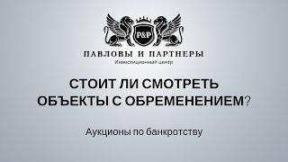 Торги и аукционы по банкротству: Обучение. Урок 42: Стоит ли смотреть объекты с обременением