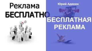 Бесплатная реклама, как способ увеличения продаж. Как увеличить продажи