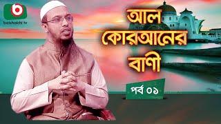 আল কোরআনের বাণী - পর্ব ১ | ইসলামিক আলোচনা অনুষ্ঠান | Al Quraner Bani - EP 1 | Islamic Talk Show