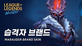 [와일드 리프트] 습격자 브랜드 스킨 미리보기 | Marauder Brand Skin Spotlight