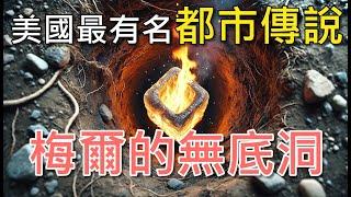 全美國最有名的都市傳說，梅爾的無底洞【我是阿史】