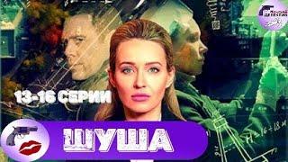 Шуша (2020) Детективная мелодрама. 13-16 серии Full HD