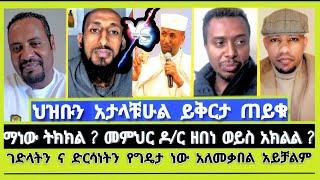 ትክክለኛዋ ቤተክርስቲያን የቷ ናት ? ዶ/ር ዘበነ ለማ | ተናገር እውነቱን | Elshaddai tube | ኤል ቃል tube | ኦርቶዶክስ ተዋሕዶ | melos