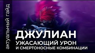 Джулиан актуальный гайд / Сборки, эмблемы и фишки / Mobile Legends / Мобайл легенд