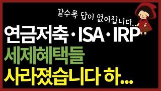 isa계좌 연금저축에서 투자하는 게 더 손해? 이 나라는 국민이 부자 되는 게 싫은가 봅니다.. (ft. 국내상장 해외etf)