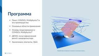 COMSOL Multiphysics®: Возможности и основы работы. Версия 5.5