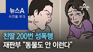 [사건을 보다]친딸 200번 성폭행…재판부 “동물도 안 이런다” | 뉴스A