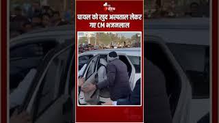 CM Bhajanlal Sharma घायल को अपनी गाड़ी में बैठा कर खुद अस्पताल लेकर गए | Road Accident | Rajasthan