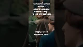 Краткий факт: Нобель возненавидел математику из-за женщины?