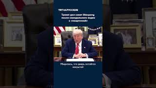 Трамп дал совет Макрону после скандального видео с «пощечиной»