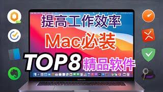 【Mac软件推荐】Mac必装TOP8超赞的精品效率软件！提高工作效率，实现月薪大于50k！错过后悔十年？视频后半段还有惊喜？MacBook软件推荐【翻滚吧阿辉】