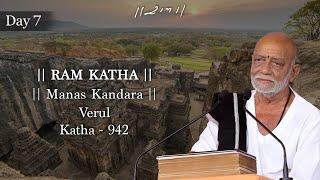 Day 7 - Manas Kandara | Ram Katha 942 - Verul | 13/09/2024 | Morari Bapu