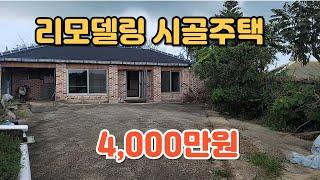 NO.377 전북 부안군 백산면 주택매매 한옥을 리모델링한 시골주택