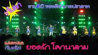 กันตรึมแสดงสด ยอดรัก โคกนาสาม งาน81ปี ของดีอำเภอปราสาท #ไพโรจน์ซาวด์