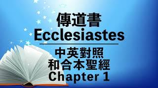 【Ecclesiastes 1】傳道書 1 | Bilingual Bible | Chinese-English | Old Testament | 中英對照 | 和合本舊約聖經 | 粵語+英語誦讀