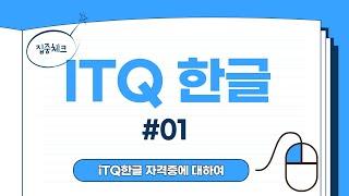 iTQ 한글 자격 취득 과정 01 기본사항 - 자격증에 대하여