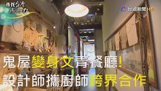 尋找台灣感動力- 老宅新生 設計師的文青輕食屋