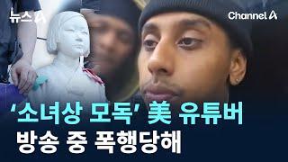 ‘소녀상 모독’ 美 유튜버…방송 중 폭행당해 / 채널A / 뉴스A