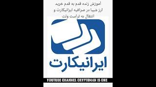 آموزش خرید قدم به قدم در صرافیه ایرانیکارت