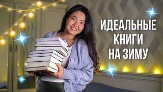 ЧТО ЧИТАТЬ ЗИМОЙ? ️ Уютные книги, семейные драмы, замкнутое пространство | ПОДБОРКА