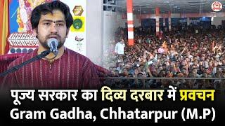 पूज्य सरकार का दिव्य दरबार में प्रवचन | Gram Gadha, Chhatarpur (M.P) | Bageshwar Dham Sarkar