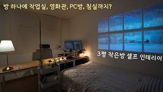 미친 뷰 3평 작은 방 인테리어 | 작업실&침실&영화관&PC방 | 다이소에서 20만원 쇼핑 | 룸 투어 | 오늘의집 | 3평 방 꾸미기 | 인스타 감성 | 방 구조 바꾸기