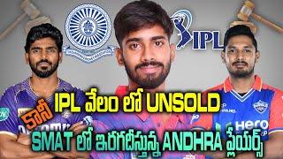 IPL 2025 AUCTION|UNSOLD in IPL auction But ANDHRA players who are appearing in SMAT|ck sports telugu