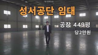 대구 공장임대 성서산업단지에 위치한 다양한 용도로 사용가능한 임대매물 입니다 #성서공단