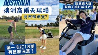 澳洲高爾夫球場收費竟然很便宜!︳職業級球手陪我打18洞?! ︳零裝備都可以旅遊打球! ︳第一次打球有甚麼注意？大師教你下場打球技巧︳不用會籍都可以打球嗎?︳高爾夫球很貴嗎? ︳米大師 Mailam